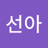 이선아 avatar