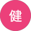 赤木健
