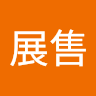 林展售