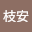 張枝安