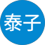 眞子泰子