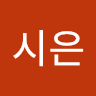 이시은 avatar