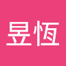 王昱恆