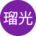 仲瑠光