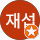 박재섭