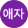 고애자