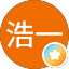 澤田浩一