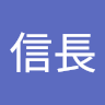 信長織田