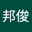 劉邦俊