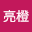 2林亮橙