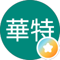 HONG華特