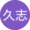川本久志（伊達虎）