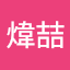 林煒喆