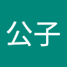 楠本公子