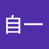 武部自一