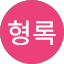 이형록