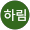 여하림
