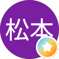 幸太郎松本