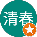 鈴木清春