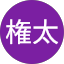 権太