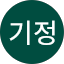 박기정