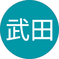 武田