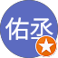 林佑丞