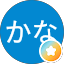 かな