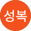 배성복
