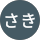 ささき