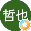 久保田哲也