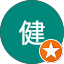 熊澤健