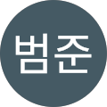 박범준
