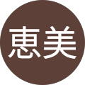 黒﨑恵美
