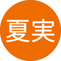 川本夏実