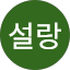 나설랑