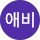 콩알이애비