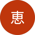 副島恵