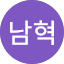 이남혁