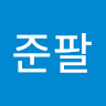 준팔 박