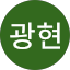 이광현