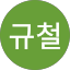 황규철