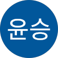 박윤승