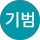 주기범