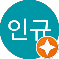이인규