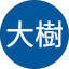 河野大樹