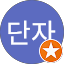 유단자