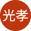 廣瀬光孝