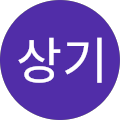 이상기