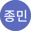 최종민
